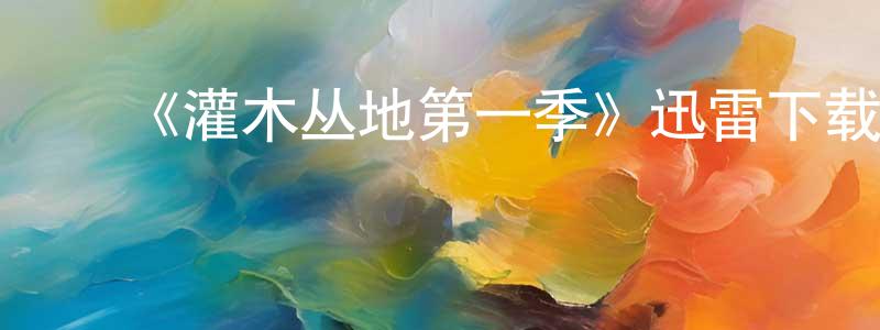 ﻿安州的个人主页,﻿《灌木丛地第一季》迅雷下载/在线观看-犯罪历史-美剧天堂
